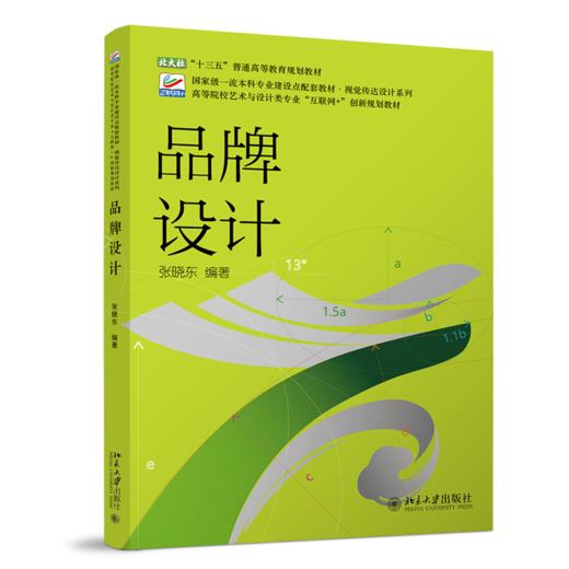 品牌设计 张晓东 北京大学出版社 商品图0