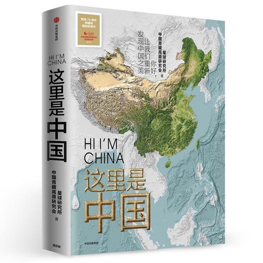 小嘉推荐这里是中国 正版典藏版 中信出版社星球研究所地理科普畅销书 中小学课外科普读物 商品图4