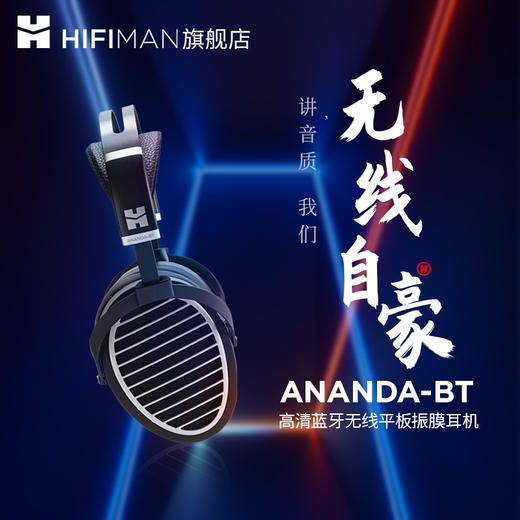 HIFIMAN（海菲曼） ANANDA-BT无线蓝牙耳机头戴式hifi发烧有线吃鸡游戏耳麦安卓手机电脑通用 商品图1