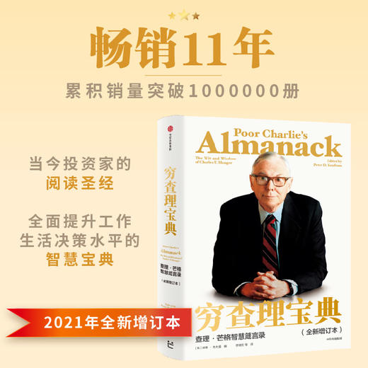 正版包邮 穷查理宝典 2021全新增订版 查理·芒格智慧箴言 多学科思维模型 巴菲特投资理财入门畅销书 商品图3