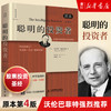聪明的投资者 正版包邮 格雷厄姆 原本第4版 投资理财书籍 巴菲特股票入门基础知识期货投资理财畅销书籍 商品缩略图0