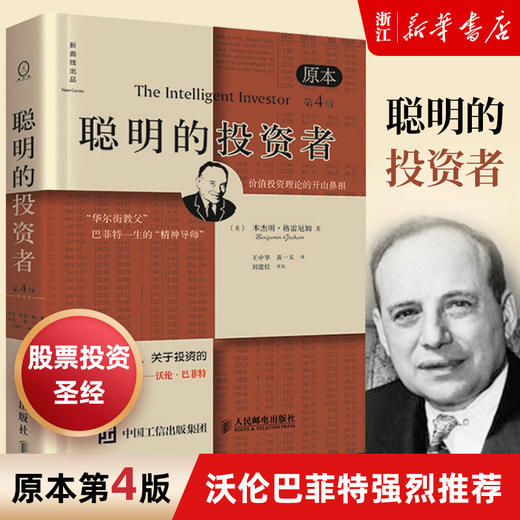 聪明的投资者 正版包邮 格雷厄姆 原本第4版 投资理财书籍 巴菲特股票入门基础知识期货投资理财畅销书籍 商品图0