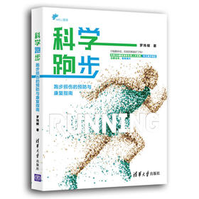 【心如健推荐】科学跑步：跑步损伤的预防与康复指南
