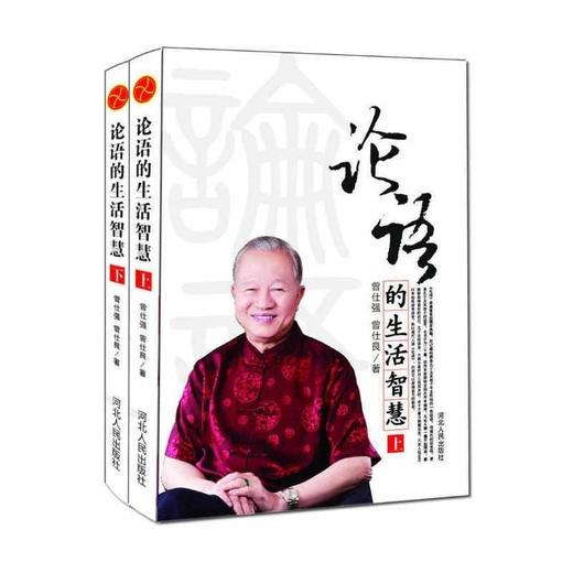 新华正版 论语的生活智慧(上下) 曾仕强 易经的智慧奥秘后经典力作 曾仕强讲论语 商品图2