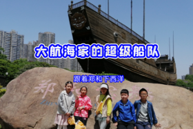 【失效】浮力卡专属：《大航海家的超级船队》5月2日周一【半日游学】