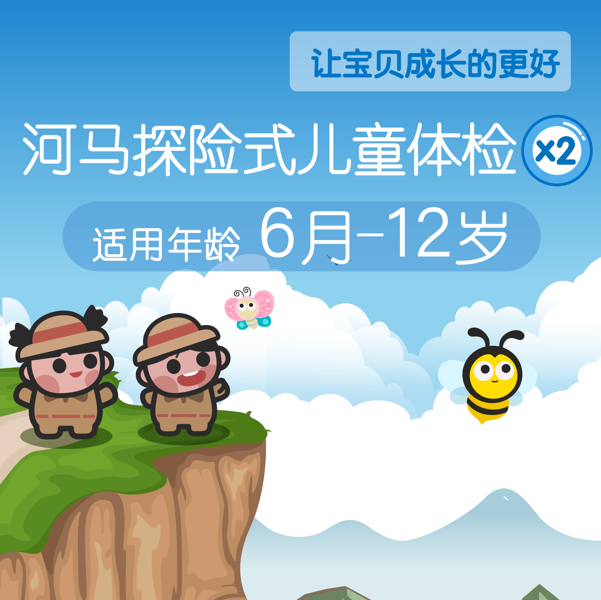 2次套餐 （6个月-12岁）河马儿科 快乐成长体检套餐 到店按照年龄筛选（需提前1-2周预约自提时间 预约电话024-86116888 仅限奥体店自提）