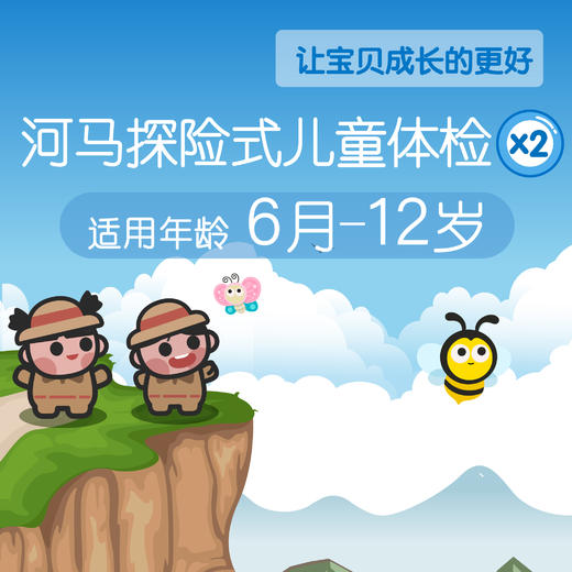 2次套餐 （6个月-12岁）河马儿科 快乐成长体检套餐 到店按照年龄筛选（需提前1-2周预约自提时间 预约电话024-86116888 仅限奥体店自提） 商品图0