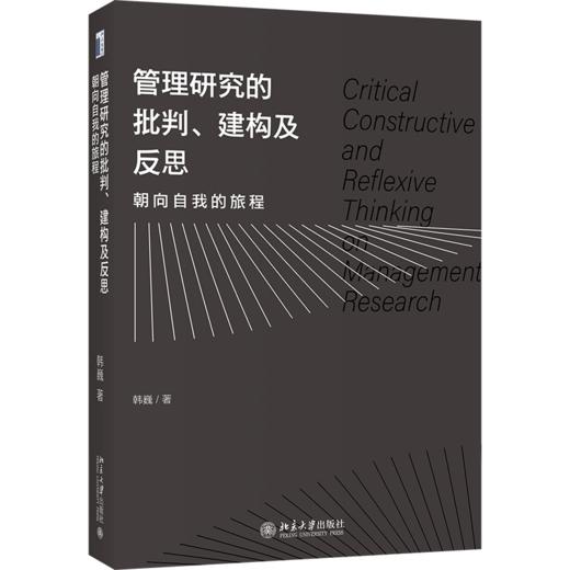 管理研究的批判、建构及反思：朝向自我的旅程 商品图0