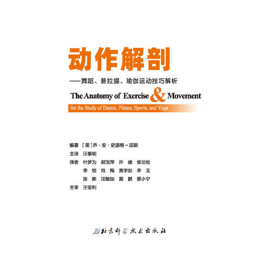 【心如健推荐】动作解剖——舞蹈、普拉提、瑜伽运动技巧解析 商品图3