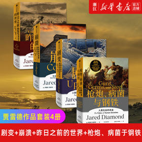 现货 枪炮病菌与钢铁+剧变+崩溃+昨日之前的世界 贾雷德戴蒙德作品套装4册 寻找现代文明新脉搏 中信出版社