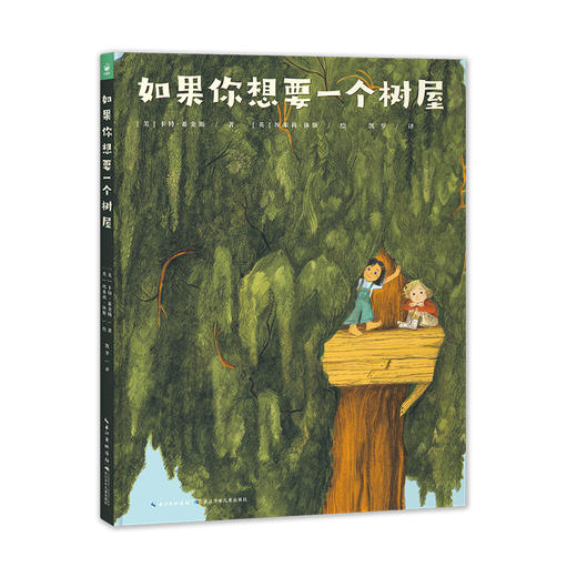 心喜阅绘本馆：如果你想要一个树屋（精装） 商品图0