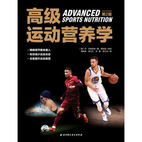 【心如健推荐】运动营养学（第2版）