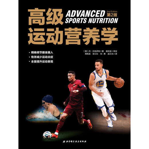 【心如健推荐】运动营养学（第2版） 商品图0