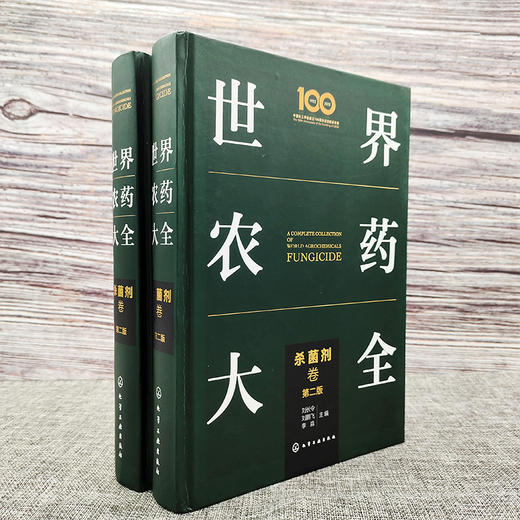 世界农药大全-杀菌剂卷（第二版） 商品图8