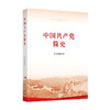 现货正版包邮 中国共产党简史 32开平装本 政治书籍小字本 人民出版社 中史出版社党史书籍历史畅销书 商品缩略图2