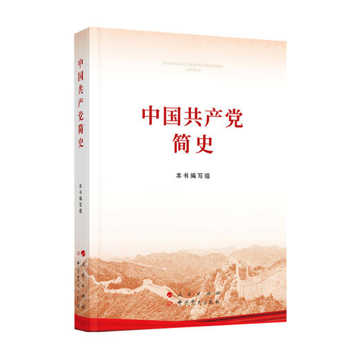 现货正版包邮 中国共产党简史 32开平装本 政治书籍小字本 人民出版社 中史出版社党史书籍历史畅销书 商品图2