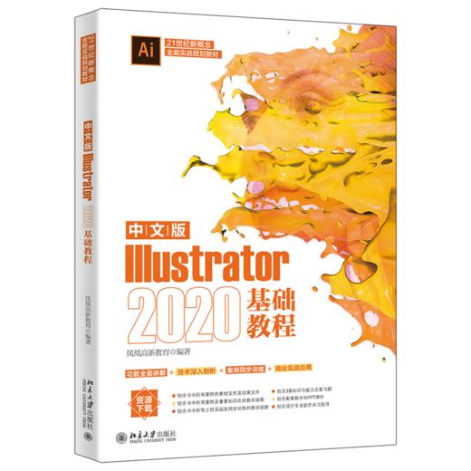 中文版Illustrator 2020基础教程 商品图0