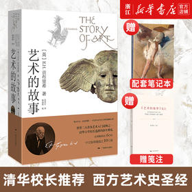 买1赠2艺术的故事 贡布里希著艺术类研究生考研书西方美术艺术史艺术哲学书籍中外美术艺术概论艺术理