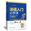 法语入门必修课:语音.语法.词汇.会话一本通 商品缩略图0