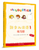 新少儿法语(1)(练习册)(A1.1) 商品缩略图0