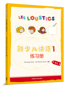 新少儿法语(1)(练习册)(A1.1)