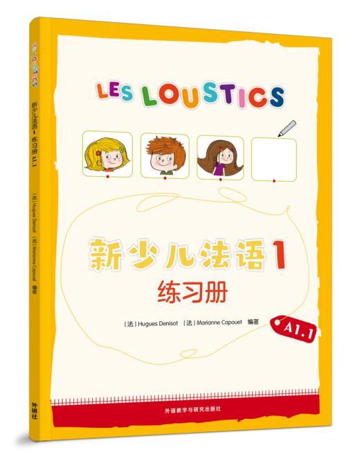 新少儿法语(1)(练习册)(A1.1) 商品图0