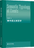 事件语义类型学 李福印 北京大学出版社  商品缩略图0