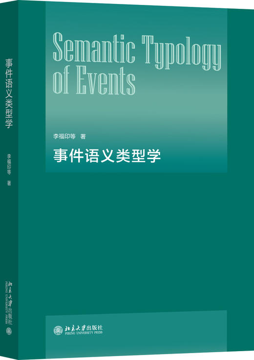 事件语义类型学 李福印 北京大学出版社  商品图0