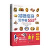 减糖瘦身营养餐555款 日本主妇之友社 著 美食 商品缩略图3