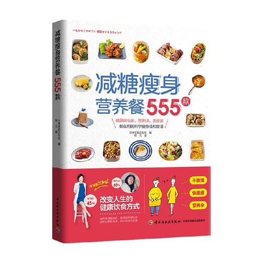 减糖瘦身营养餐555款 日本主妇之友社 著 美食 商品图3