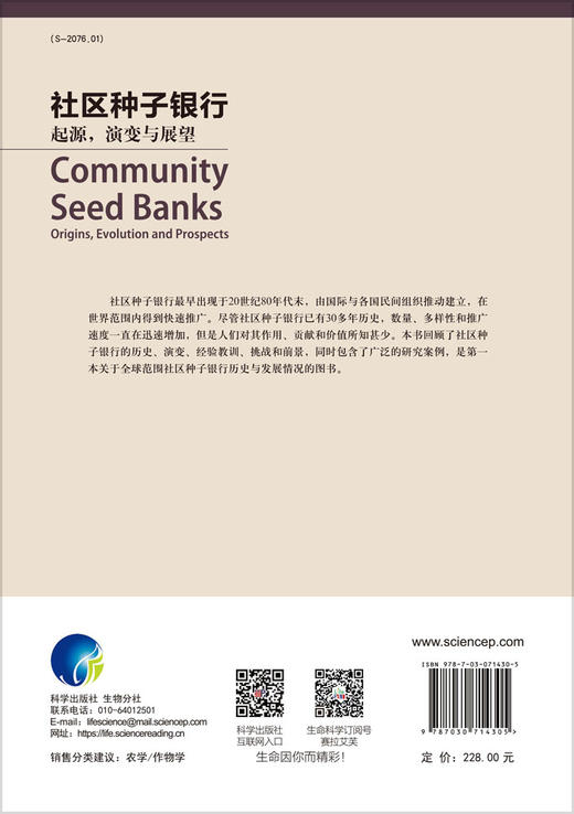 社区种子银行：起源，演变与展望/宋一青 商品图1