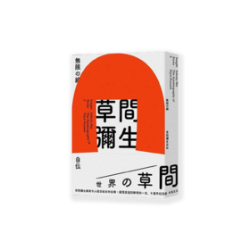 無限的網（10週年紀念版）| 王志弘书籍设计