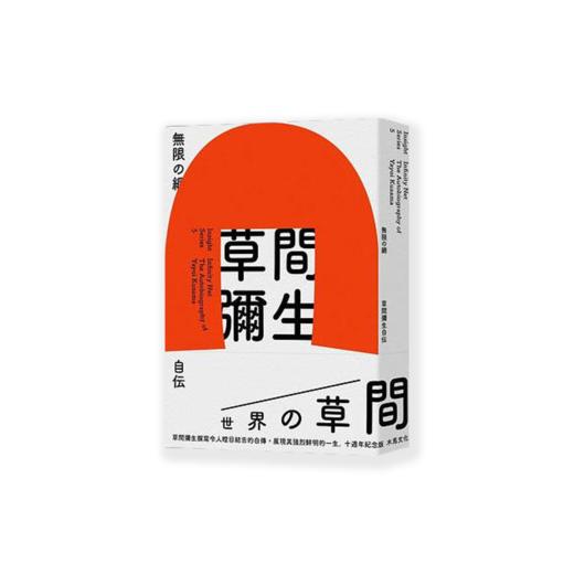 無限的網（10週年紀念版）| 王志弘书籍设计 商品图0