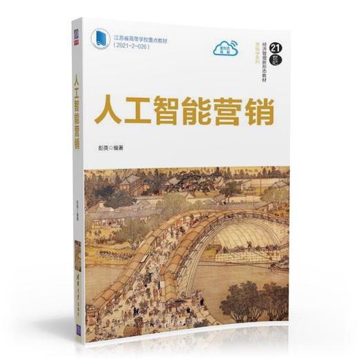 人工智能营销（21世纪经济管理新形态教材·营销学系列） 商品图0