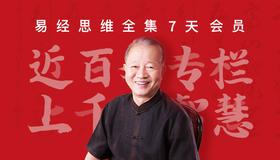 易经思维专栏课