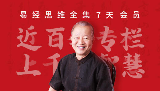 易经思维专栏课 商品图0