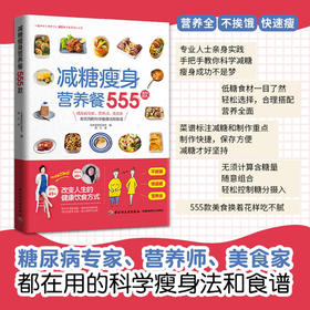 减糖瘦身营养餐555款 日本主妇之友社 著 美食
