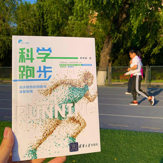 【心如健推荐】科学跑步：跑步损伤的预防与康复指南 商品图2