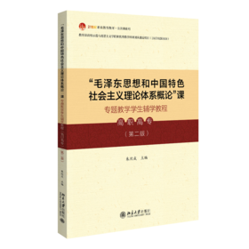 “毛泽东思想和中国特色社会主义理论体系概论”课专题教学学生辅学教程（高职高专）（第二版）朱欣成 北京大学出版社