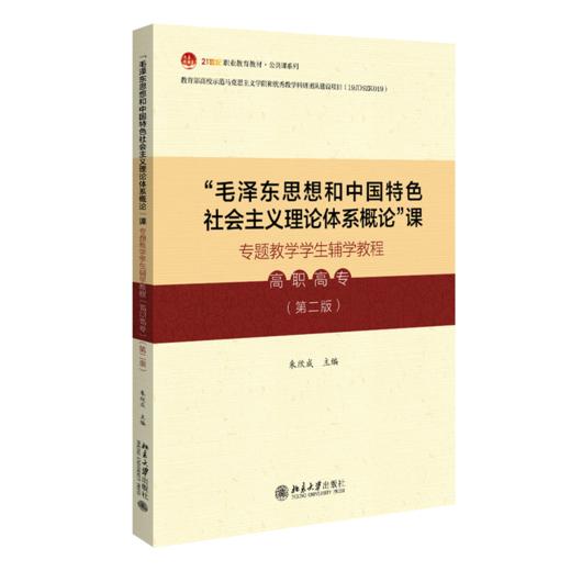 “毛泽东思想和中国特色社会主义理论体系概论”课专题教学学生辅学教程（高职高专）（第二版）朱欣成 北京大学出版社 商品图0