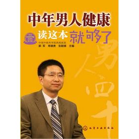 【心如健推荐】中年男人健康读这本就够了