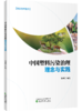 中国塑料污染治理理念与实践 商品缩略图0