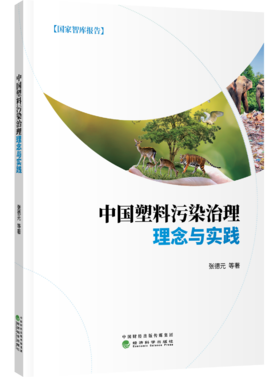 中国塑料污染治理理念与实践