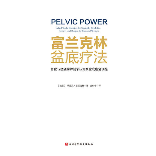【心如健推荐】 富兰克林盆底疗法：骨盆与盆底的解剖学认知及盆底康复训练 商品图1