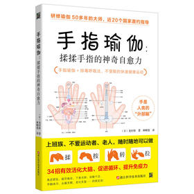 【心如健推荐】手指瑜伽：揉揉手指的神奇自愈力（升级版）