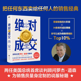 jue对成交 谈判顾问罗杰·道森著 销售员销售技巧口才沟通优势谈判