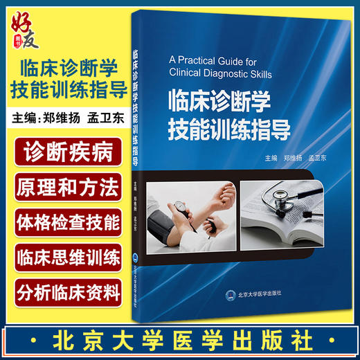 现货 临床诊断学技能训练指导 郑维扬 孟卫东主编 医学院校教学参考资料 临床诊断技能思维能力 北京大学医学出版社9787565925986 商品图0