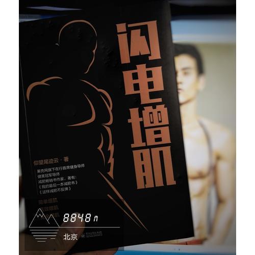 【心如健推荐】闪电增肌 仰望尾迹云 肌*健美指南 肌*训练计划方案制订营养搭配指南 简单增肌运动方法技巧书 商品图1