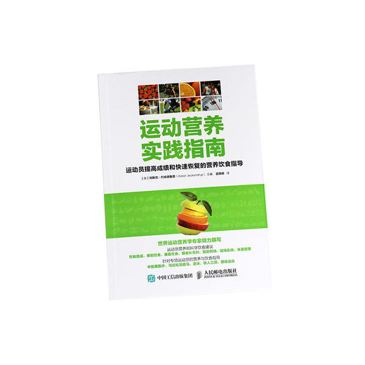 【心如健推荐】运动营养实践指南：运动员提高成绩和快速恢复的营养饮食指导 商品图1