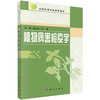 植物病害检疫学 商品缩略图0